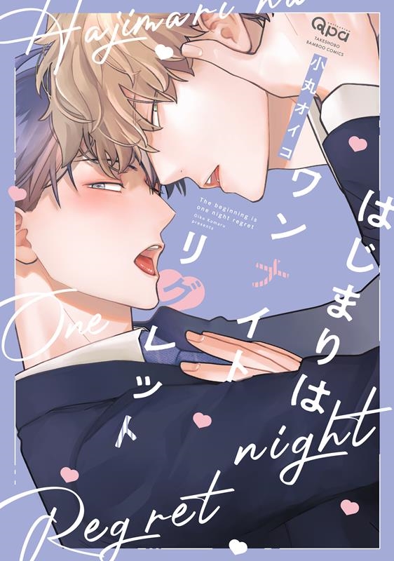 はじまりはワンナイトリグレット バンブーコミックス Qpaコレクション