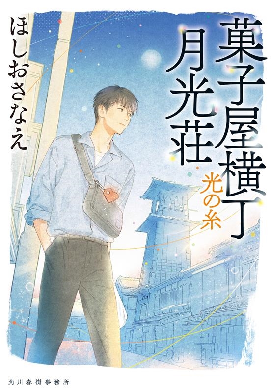 菓子屋横丁月光荘 光の糸 ハルキ文庫 ほ 5-6 菓子屋横丁月光荘 光の糸 ハルキ文庫 ほ 5-6