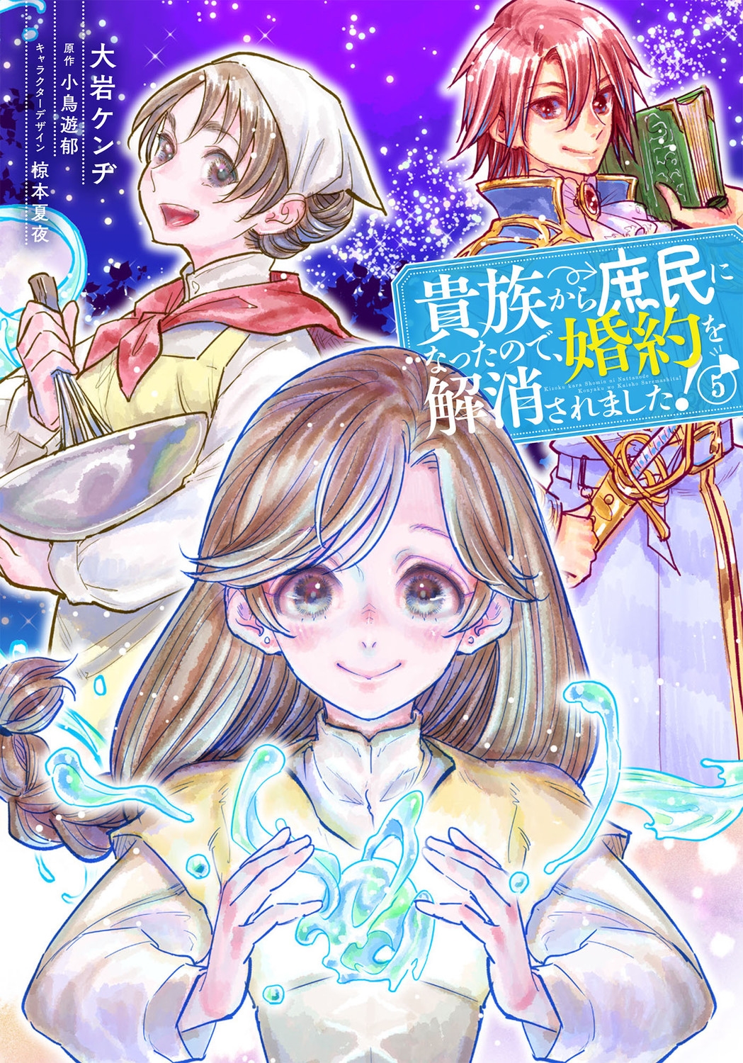 貴族から庶民になったので、婚約を解消されました! 5 FLOS COMIC 貴族から庶民になったので、婚約を解消されました! 5 FLOS COMIC