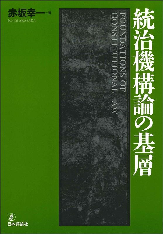 統治機構論の基層 統治機構論の基層