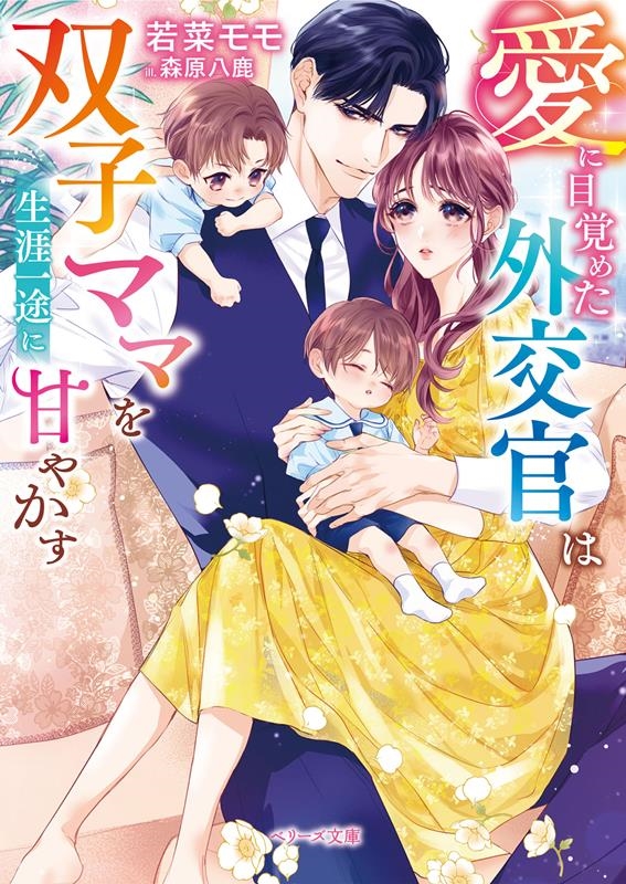 愛に目覚めた外交官は双子ママを生涯一途に甘やかす ベリーズ文庫 わ 1-29 愛に目覚めた外交官は双子ママを生涯一途に甘やかす ベリーズ文庫 わ 1-29