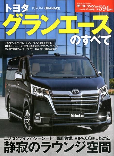 トヨタグランエースのすべて モーターファン別冊 ニューモデル速報[9784779641237]