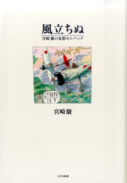 風立ちぬ 宮崎駿の妄想カムバック
