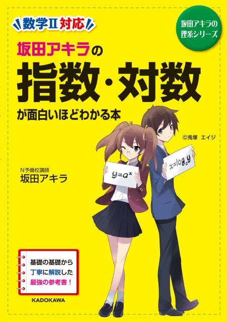 坂田アキラ/坂田アキラの指数・対数が面白いほどわかる本 新課程版