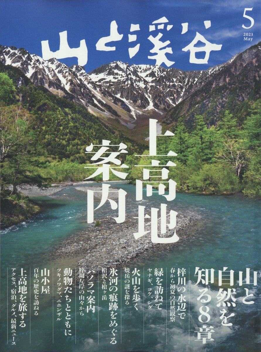 山と渓谷 山と渓谷 （山と渓谷 2021年 10月号 : 山と渓谷編集部