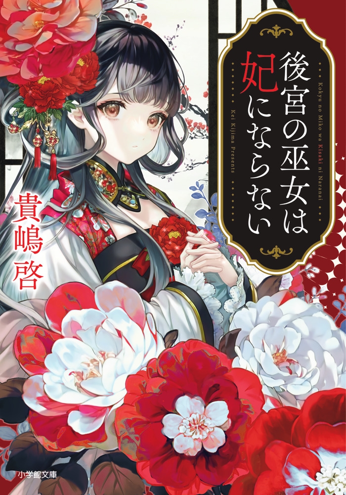 後宮の巫女は妃にならない 小学館文庫 Cき 2-1