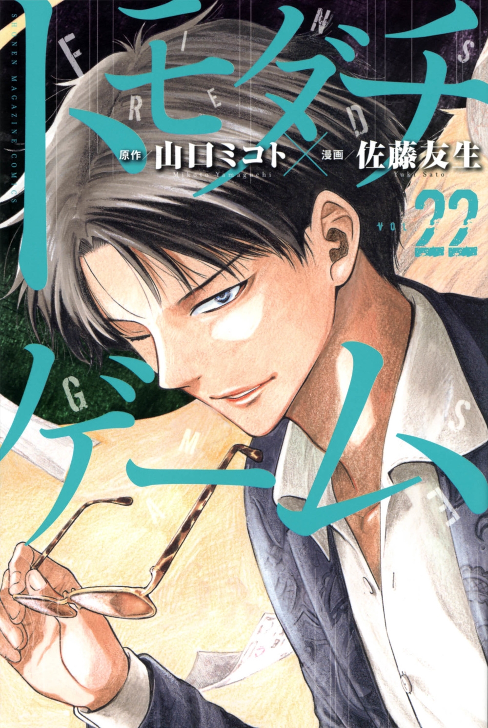 トモダチゲーム 22 少年マガジンKC