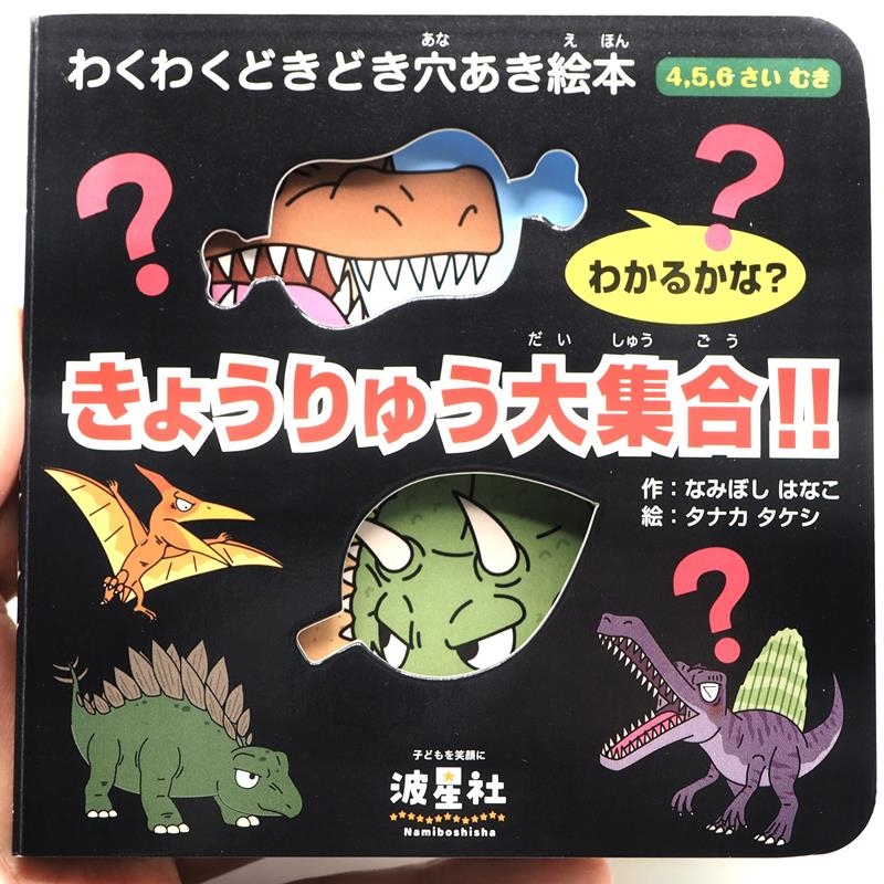 きょうりゅう大集合!! わくわくどきどき穴あき絵本 きょうりゅう大集合!! わくわくどきどき穴あき絵本