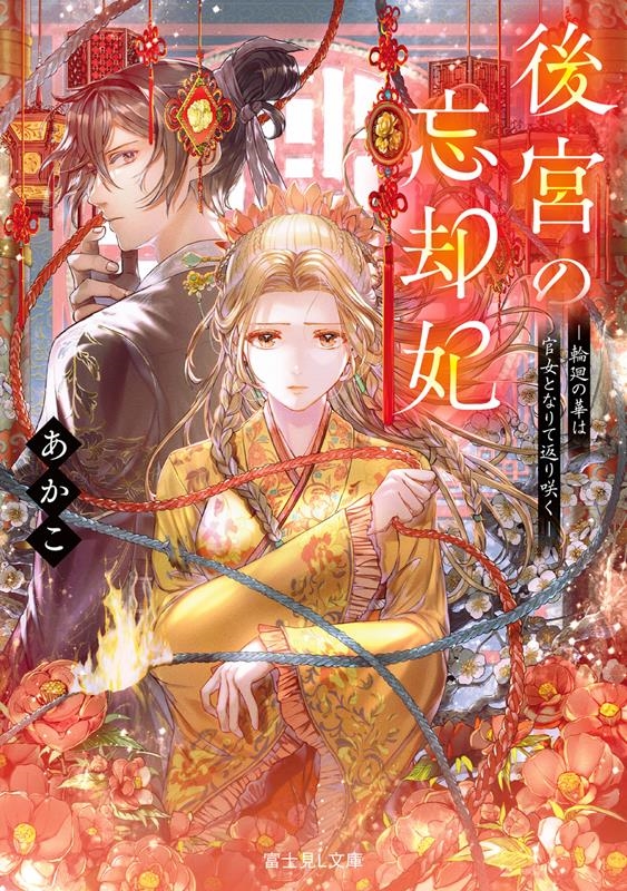 後宮の忘却妃-輪廻の華は官女となりて返り咲く- 富士見L文庫 あ 26-1-1 後宮の忘却妃-輪廻の華は官女となりて返り咲く- 富士見L文庫 あ 26-1-1