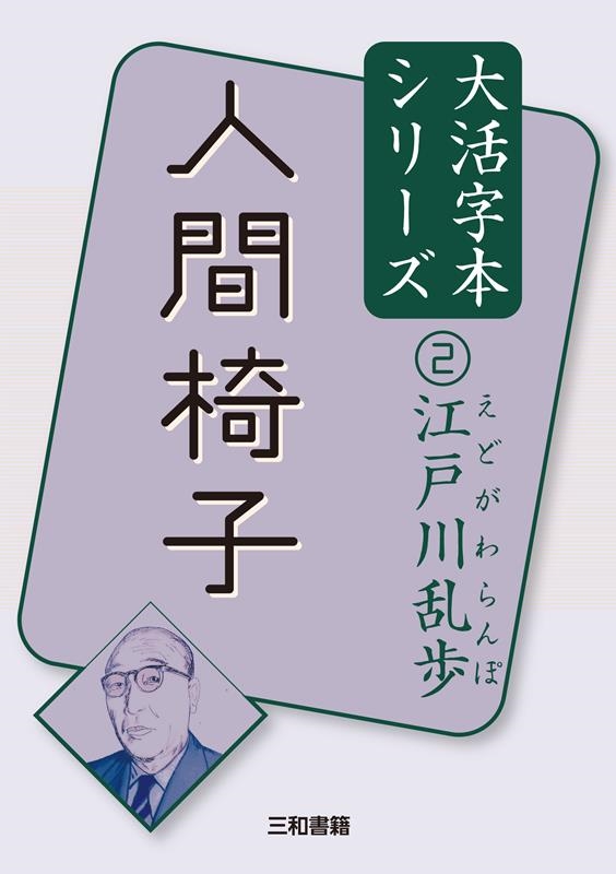 人間椅子 江戸川乱歩大活字本シリーズ 2