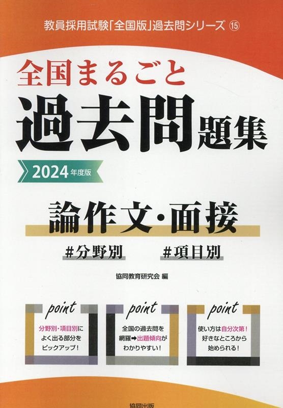 協同教育研究会/全国まるごと過去問題集論作文・面接 2024年度版 分野