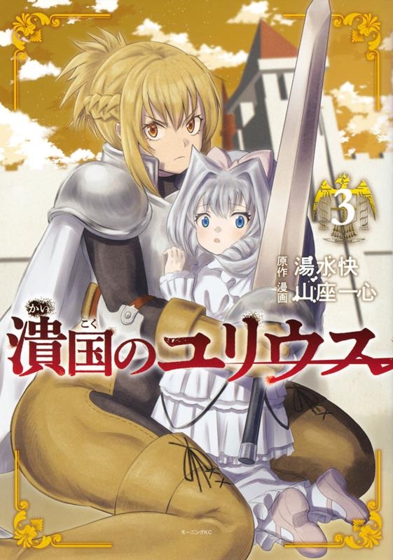 潰国のユリウス 3 モーニングKC