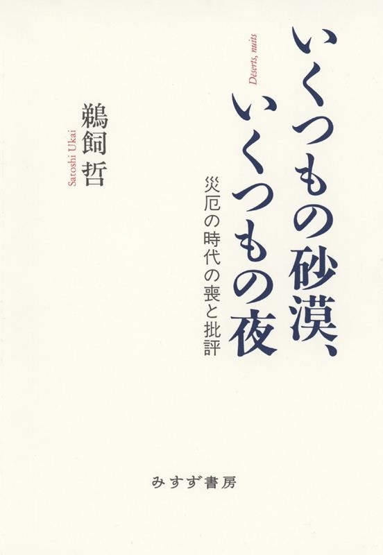 いくつもの砂漠、いくつもの夜 災厄の時代の喪と批評 いくつもの砂漠、いくつもの夜 災厄の時代の喪と批評
