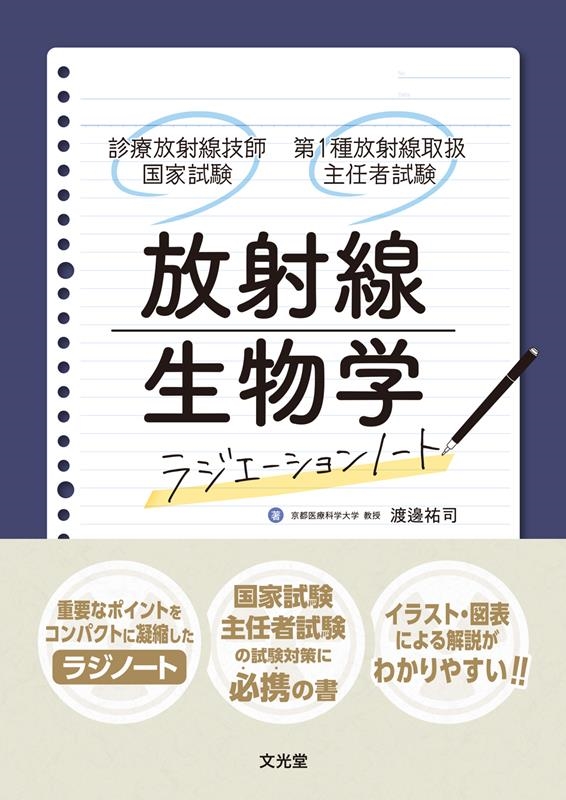 渡邊祐司/放射線生物学ラジエーションノート 診療放射線技師国家試験・第1種放射線取扱主任者試験