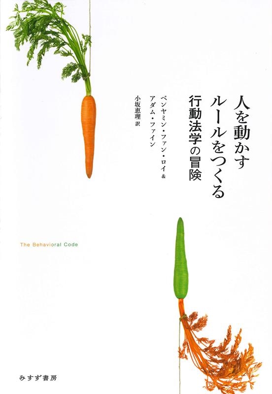 人を動かすルールをつくる 行動法学の冒険 人を動かすルールをつくる 行動法学の冒険