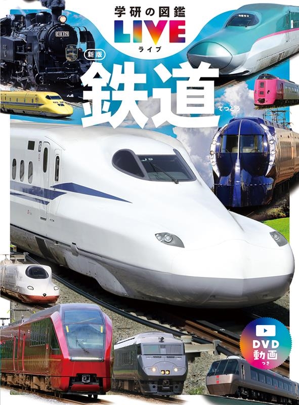 鉄道 新版 学研の図鑑LIVE 5 鉄道 新版 学研の図鑑LIVE 5