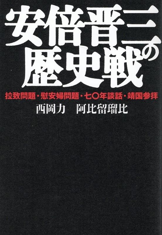 西岡力/安倍晋三の歴史戦 拉致問題・慰安婦問題・七〇年談話・靖国参拝