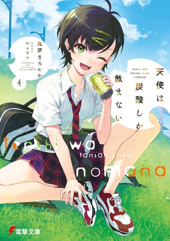 天使は炭酸しか飲まない 4 電撃文庫 ま 20-4 天使は炭酸しか飲まない 4 電撃文庫 ま 20-4