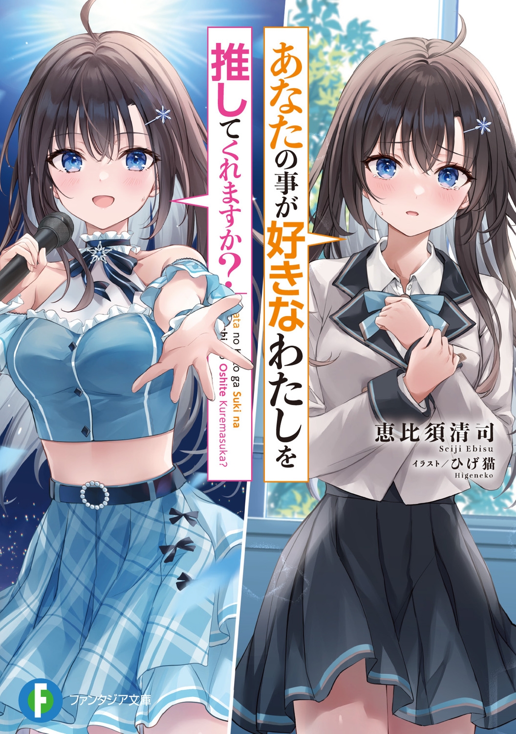 あなたの事が好きなわたしを推してくれますか? 富士見ファンタジア文庫 え 1-7-1 あなたの事が好きなわたしを推してくれますか? 富士見ファンタジア文庫 え 1-7-1