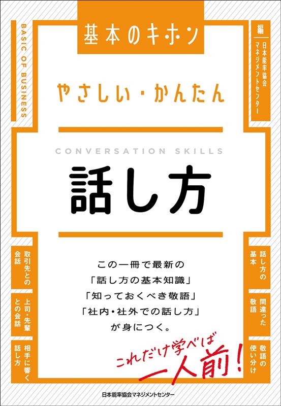 やさしい・かんたん話し方 基本のキホン やさしい・かんたん話し方 基本のキホン
