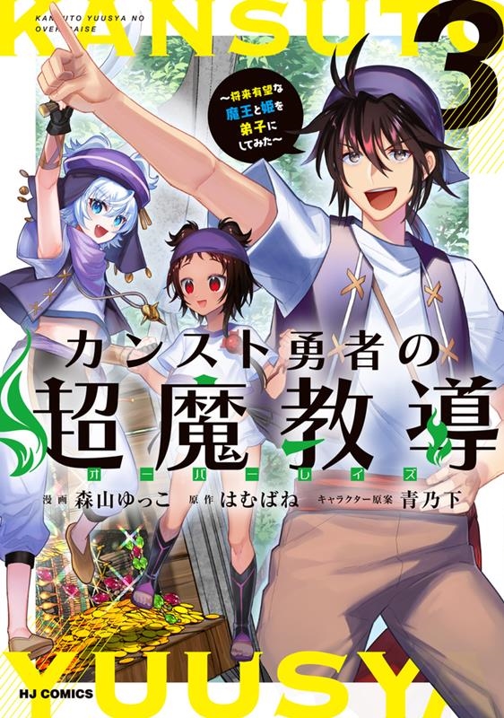 カンスト勇者の超魔教導 3 ホビージャパンコミックス