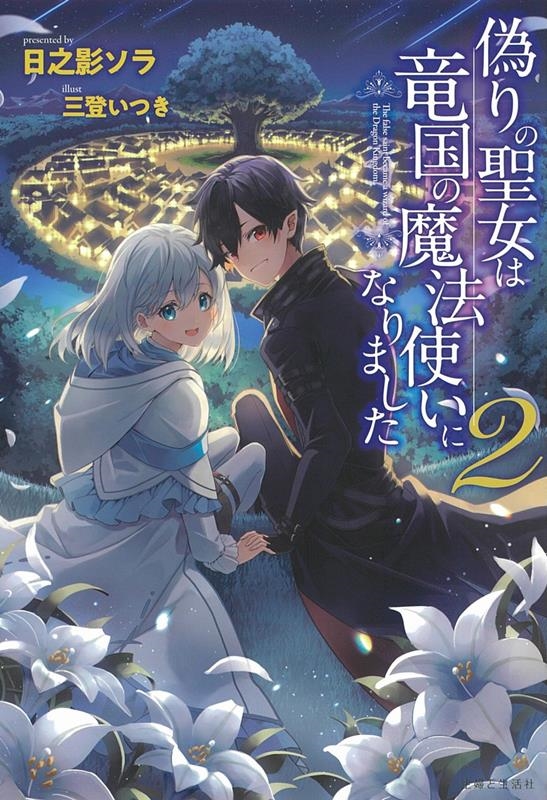 偽りの聖女は竜国の魔法使いになりました 2 PASH!ブックス 偽りの聖女は竜国の魔法使いになりました 2 PASH!ブックス