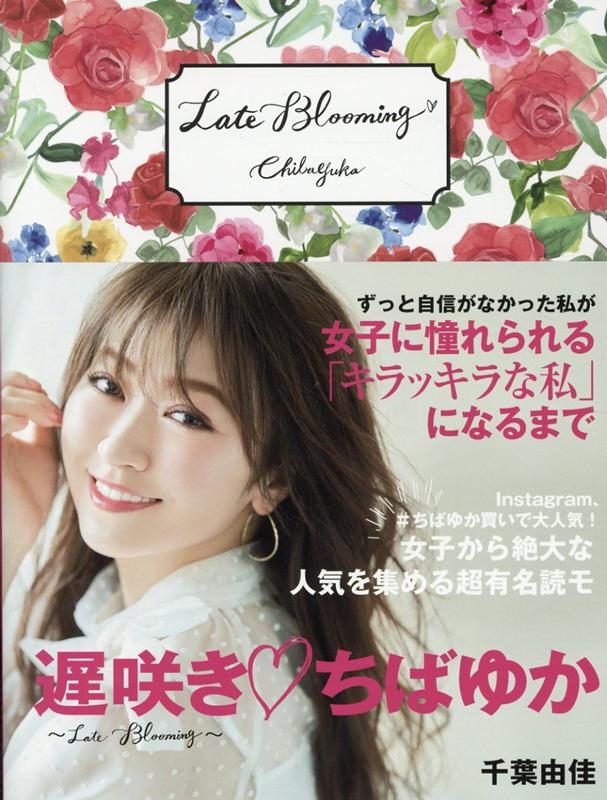 千葉由佳/遅咲き・ちばゆか Late Blooming