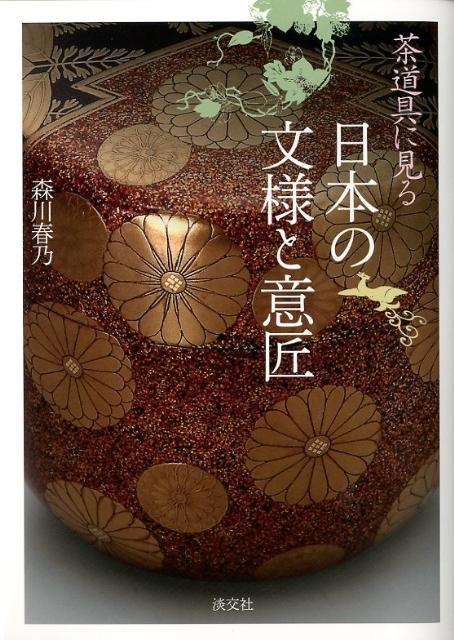 森川春乃/茶道具に見る日本の文様と意匠