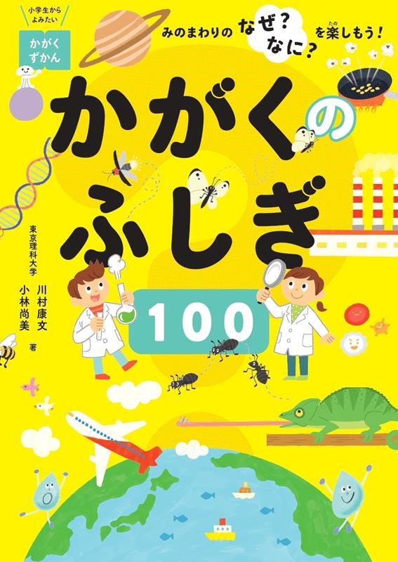 かがくのふしぎ100 みのまわりのなぜ?なに?を楽しもう! かがくのふしぎ100 みのまわりのなぜ?なに?を楽しもう!