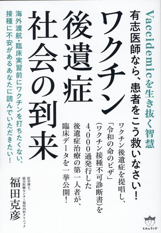 ワクチン後遺症社会の到来 有志医師なら、患者をこう救いなさい! ワクチン後遺症社会の到来 有志医師なら、患者をこう救いなさい!