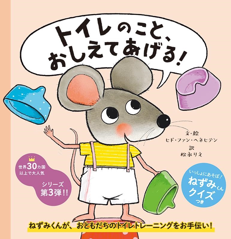 トイレのこと、おしえてあげる! トイレのこと、おしえてあげる!