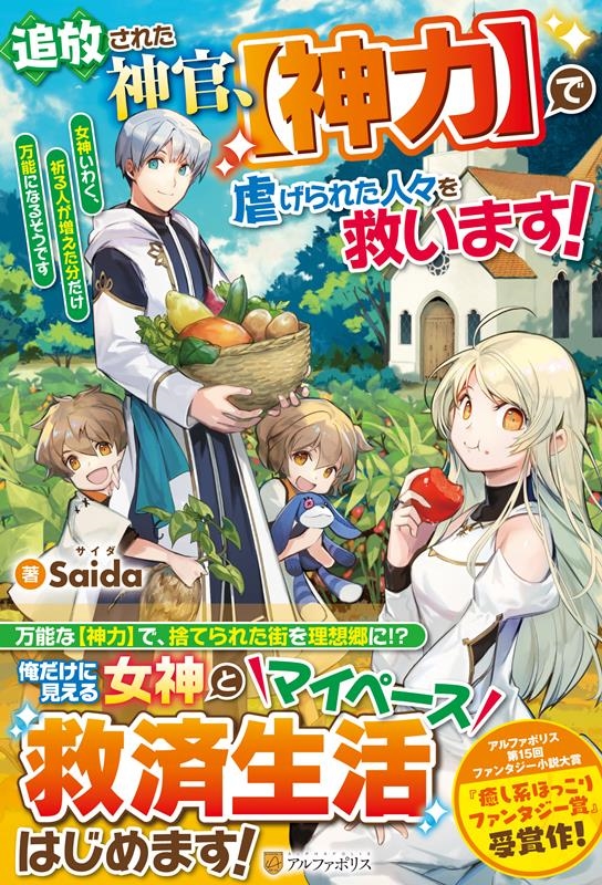 追放された神官、【神力】で虐げられた人々を救います! 女神いわく、祈る人が増えた分だけ万能になるそうです