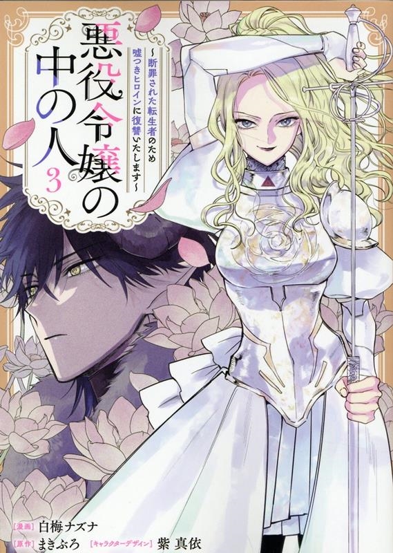 悪役令嬢の中の人~断罪された転生者のため嘘つきヒロインに復讐 comic LAKE 悪役令嬢の中の人~断罪された転生者のため嘘つきヒロインに復讐 comic LAKE