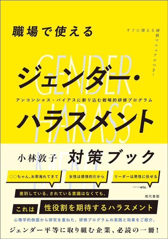 職場で使えるジェンダー・ハラスメント対策ブック アンコンシャス・バイアスに斬り込む戦略的研修プログラム 職場で使えるジェンダー・ハラスメント対策ブック アンコンシャス・バイアスに斬り込む戦略的研修プログラム