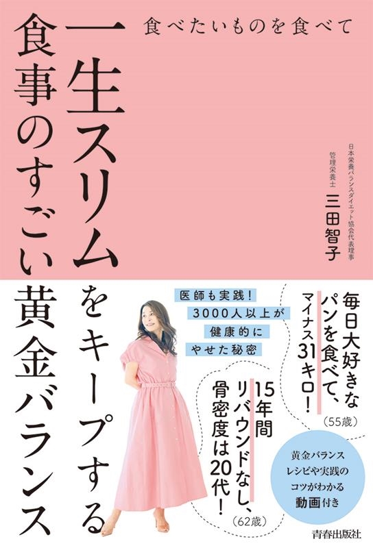 食べたいものを食べて一生スリムをキープする食事のすごい黄金バ 食べたいものを食べて一生スリムをキープする食事のすごい黄金バ