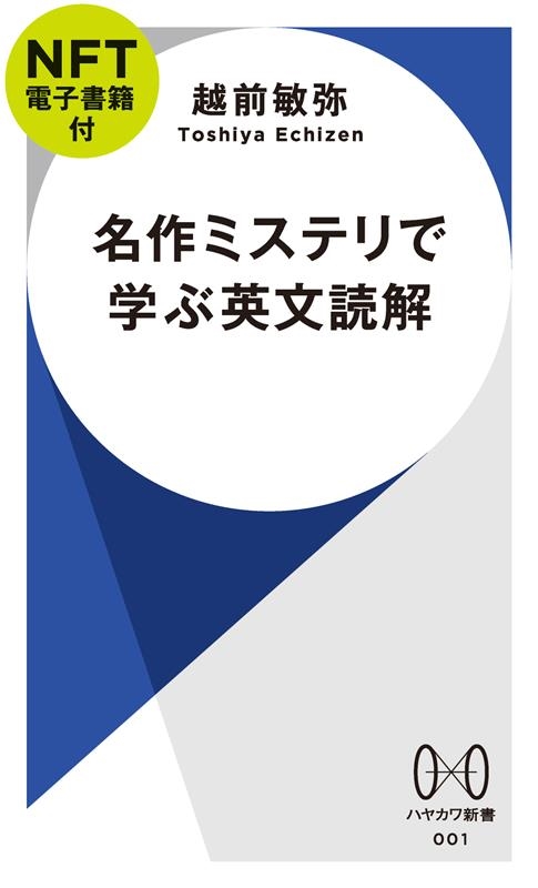名作ミステリで学ぶ英文読解【NFT電子書籍付】 ハヤカワ新書 名作ミステリで学ぶ英文読解【NFT電子書籍付】 ハヤカワ新書