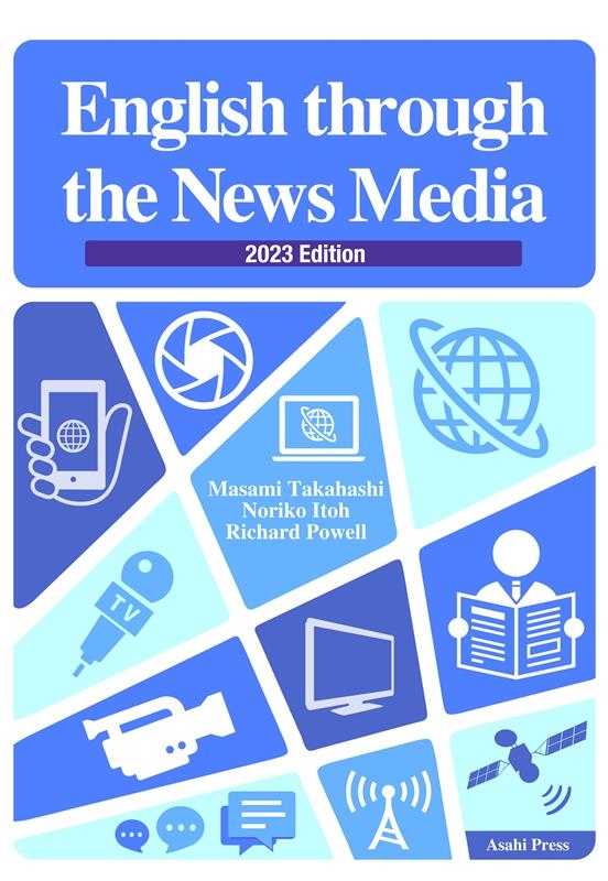 高橋優身/ニュースメディアの英語 2023年度版 演習と解説