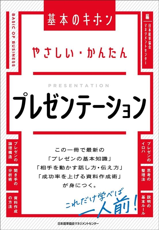 やさしい・かんたんプレゼンテーション 基本のキホン やさしい・かんたんプレゼンテーション 基本のキホン