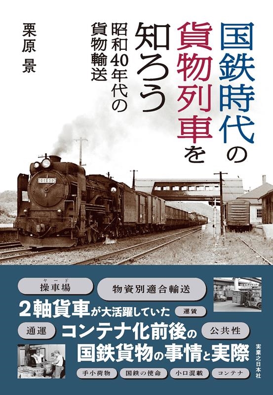 国鉄時代の貨物列車を知ろう 昭和40年代の貨物輸送 国鉄時代の貨物列車を知ろう 昭和40年代の貨物輸送