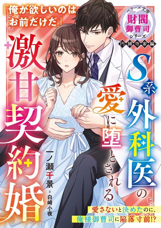 S系外科医の愛に堕とされる激甘契約婚 ベリーズ文庫 い 5-5