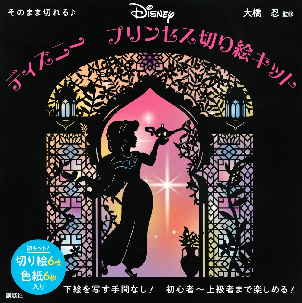 大橋忍/そのまま切れる♪ ディズニー プリンセス切り絵キット[9784065218167]