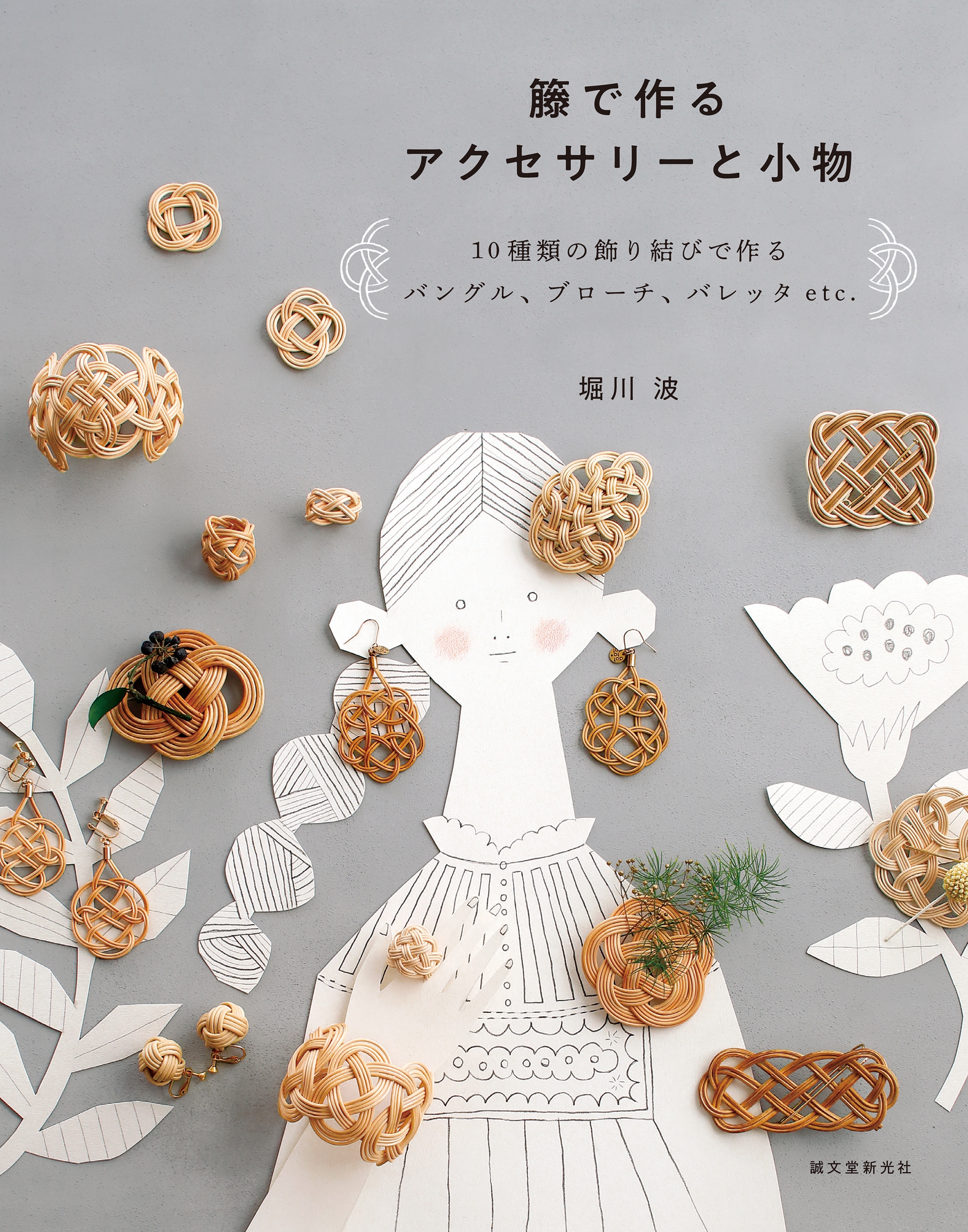 フェリシモ〜 大人のおしゃれ籐編みアクセと小物づくりプログラム　堀川波さん 大人のおしゃれ籐（とう）編みアクセと小物づくりプログラム［6