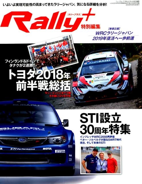 Rally+(PLUS) トヨタ2018年前半戦総括&STI いよいよ実現可能性の高まってきたラリージャパン。気になる詳細を分析! NEWS mook[9784779637339]