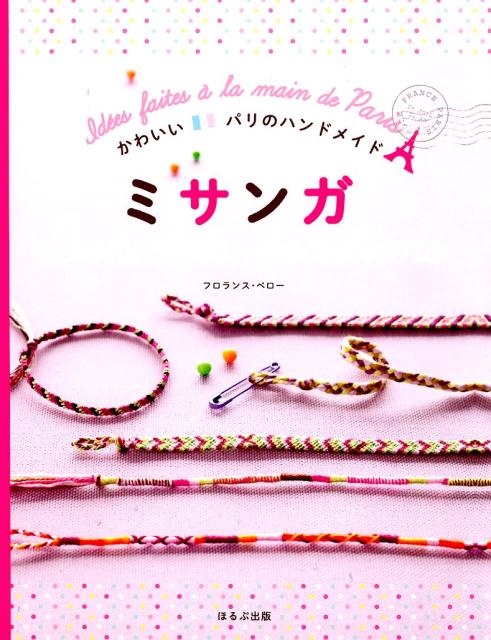 dショッピング |ミサンガ かわいいパリのハンドメイド Book | カテゴリ：音楽 その他の販売できる商品 | タワーレコード  (0085781139)|ドコモの通販サイト