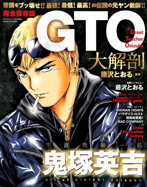 GTOパラダイス・ロスト = GREAT TEACHER 取りだそ ONIZUKA PA…
