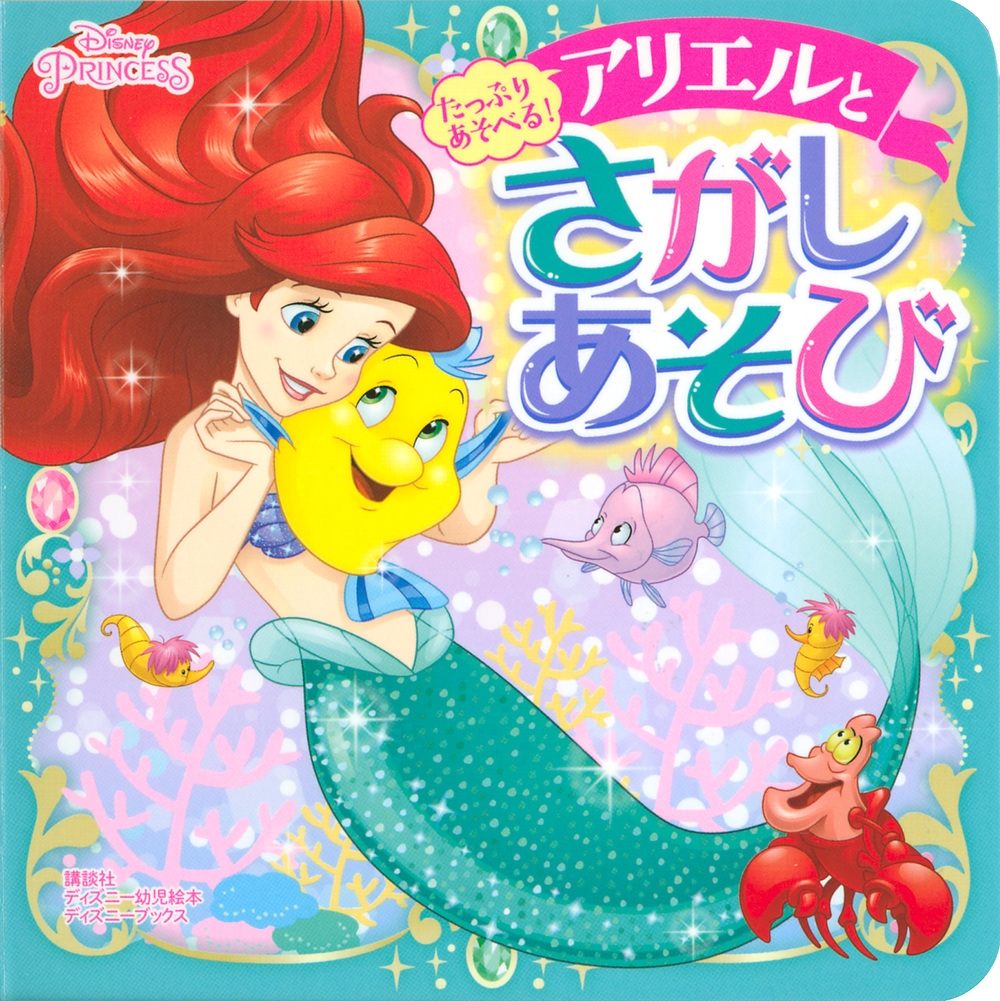 講談社/たっぷり あそべる! アリエルと さがしあそび (ディズニーブックス)[9784065196991]