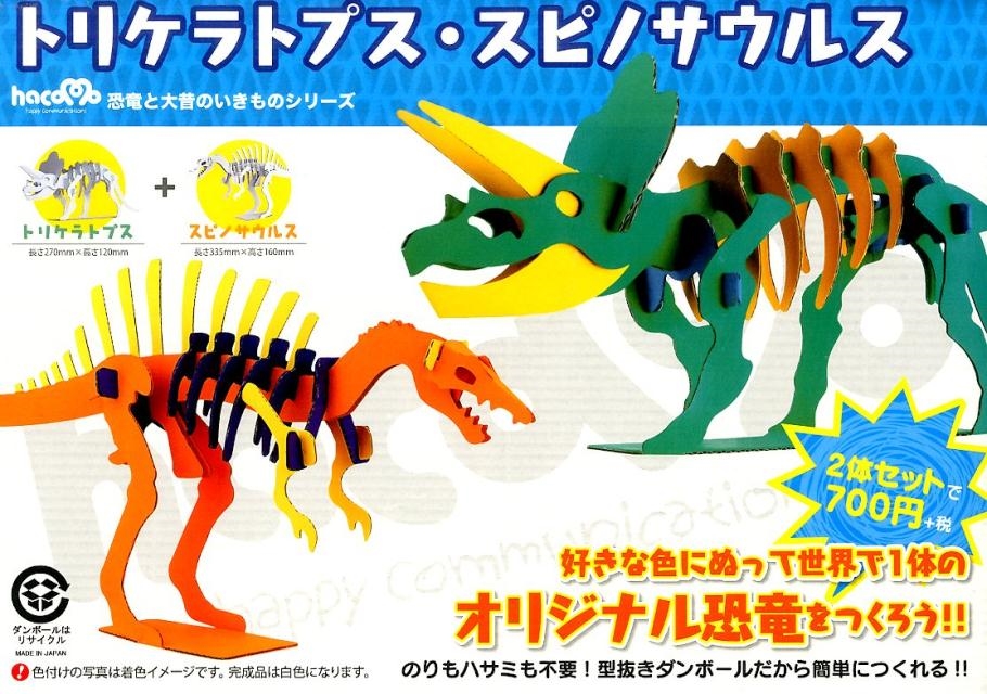 トリケラトプス・スピノサウルス ハコモ恐竜と大昔のいきものシリーズ