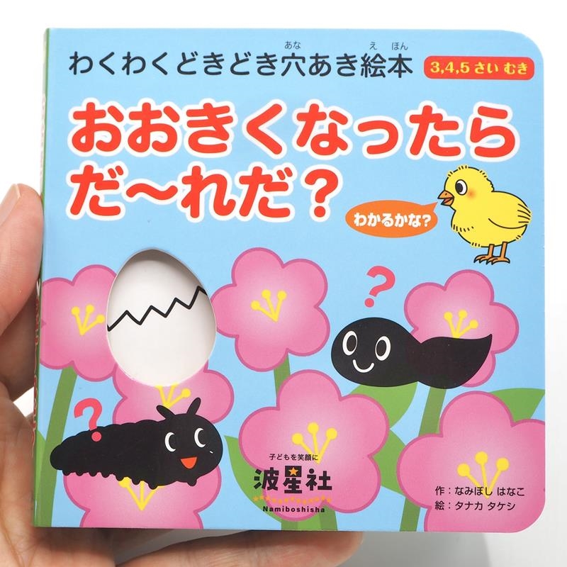 おおきくなったらだ~れだ? わくわくどきどき穴あき絵本 おおきくなったらだ~れだ? わくわくどきどき穴あき絵本