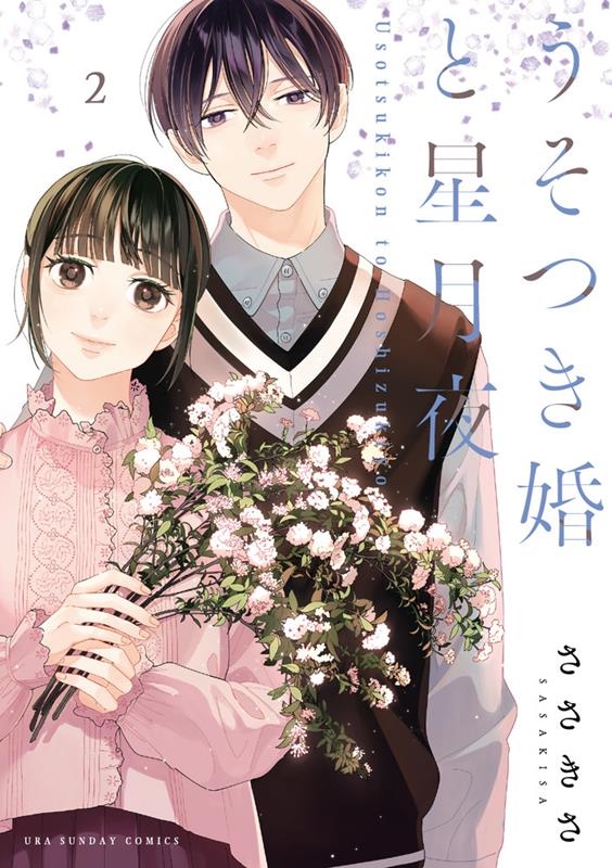 うそつき婚と星月夜 2 裏少年サンデーコミックス うそつき婚と星月夜 2 裏少年サンデーコミックス