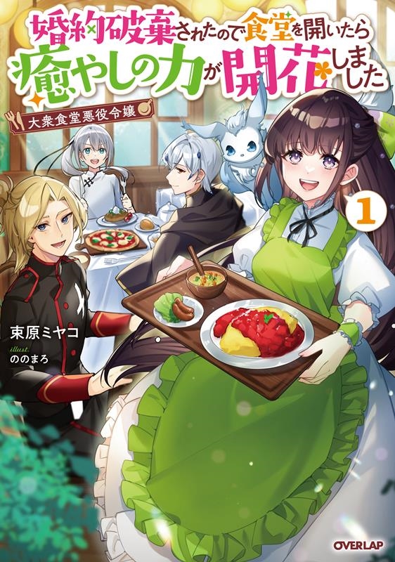 大衆食堂悪役令嬢 1 婚約破棄されたので食堂を開いたら癒やしの力が開花しました OVERLAP NOVELS f